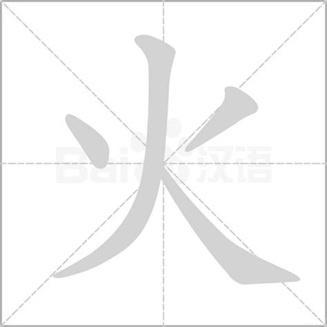 火的意思|火（汉语汉字）